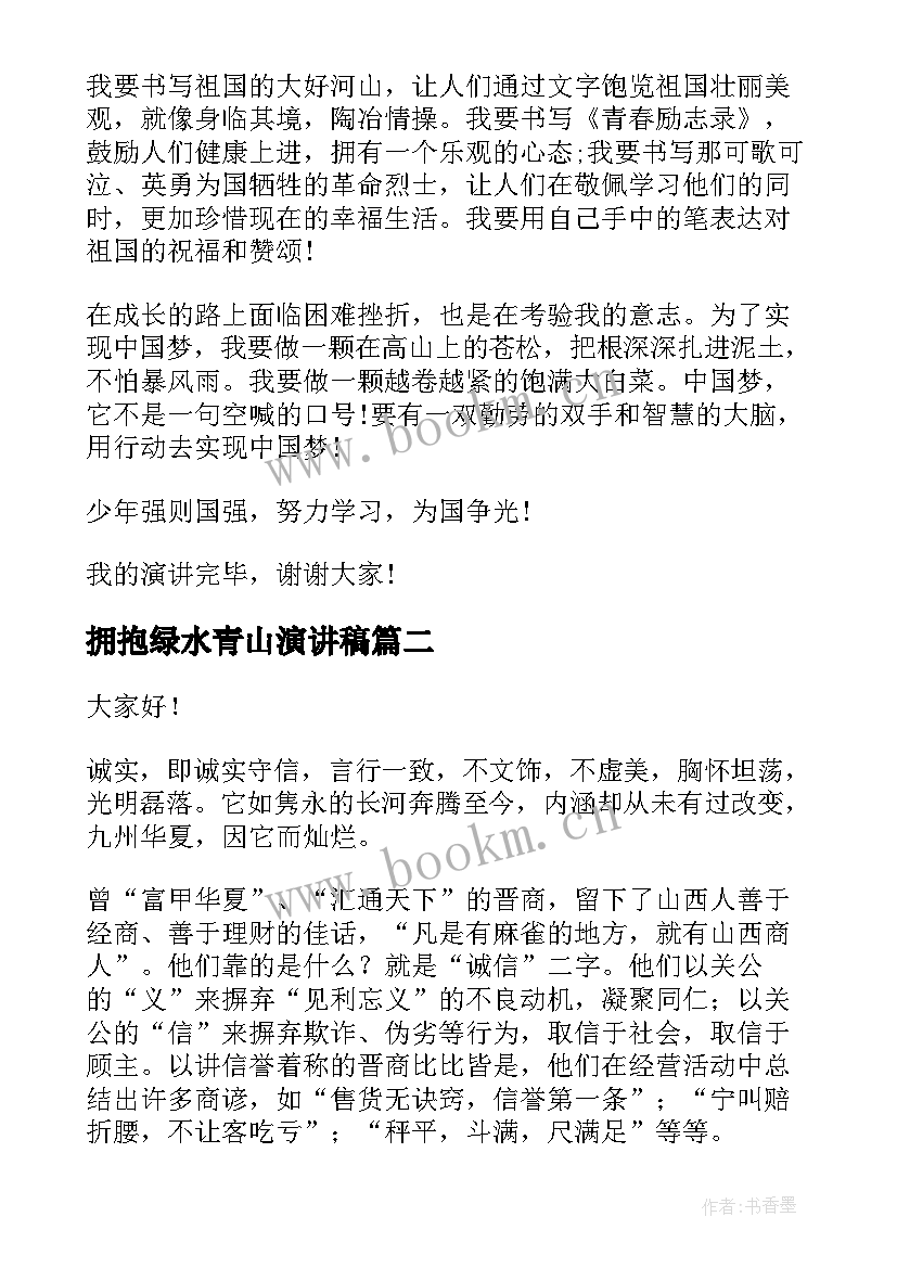 拥抱绿水青山演讲稿 拥抱青春梦想演讲稿(通用10篇)