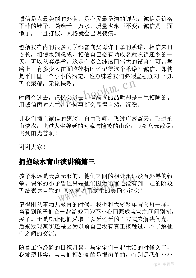 拥抱绿水青山演讲稿 拥抱青春梦想演讲稿(通用10篇)