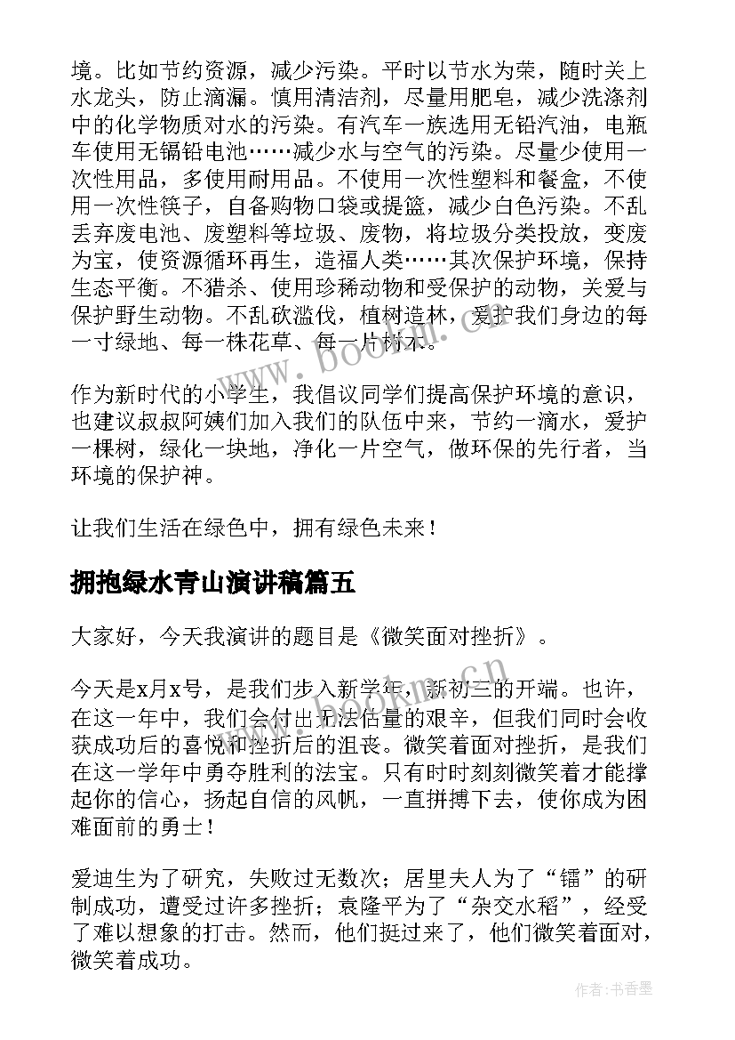 拥抱绿水青山演讲稿 拥抱青春梦想演讲稿(通用10篇)