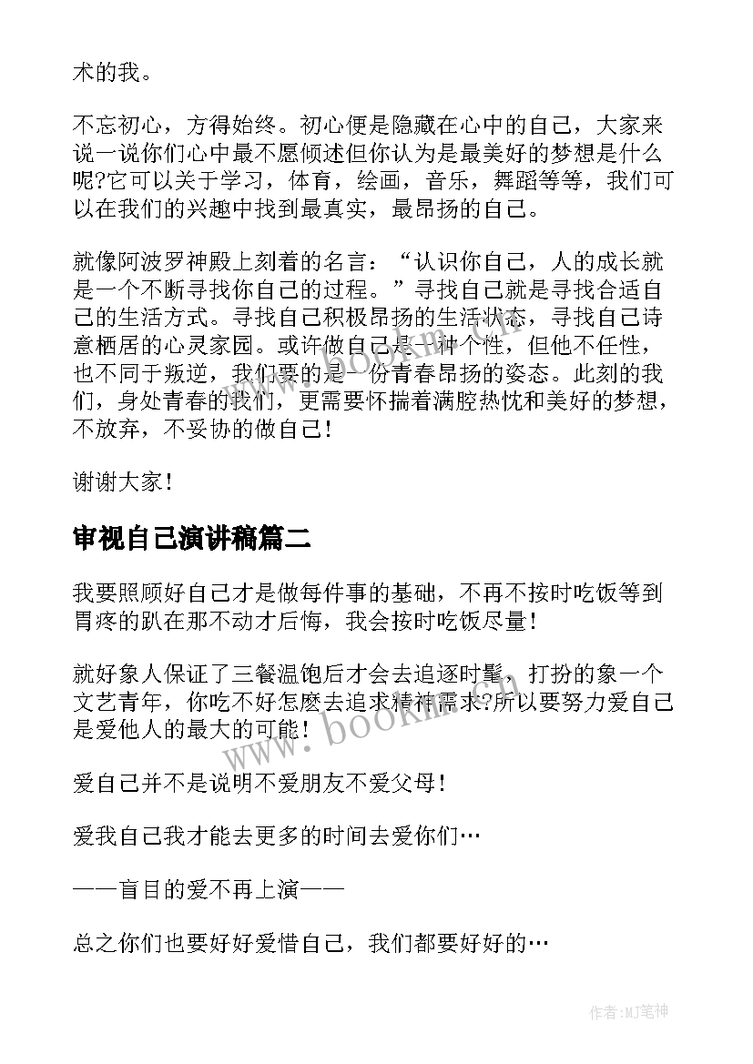 2023年审视自己演讲稿 做自己演讲稿(大全7篇)