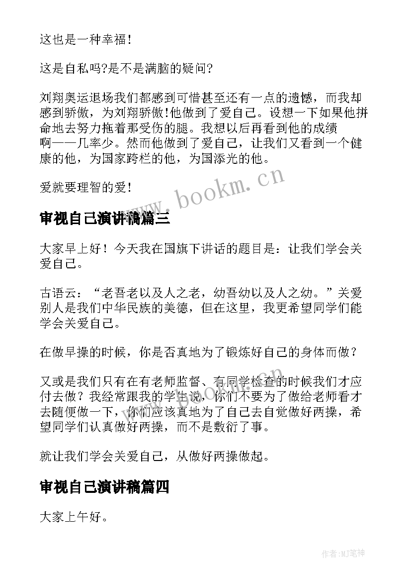 2023年审视自己演讲稿 做自己演讲稿(大全7篇)