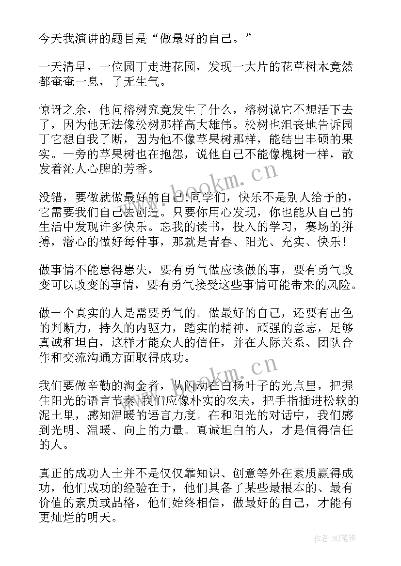 2023年审视自己演讲稿 做自己演讲稿(大全7篇)