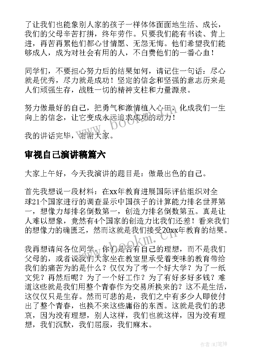 2023年审视自己演讲稿 做自己演讲稿(大全7篇)