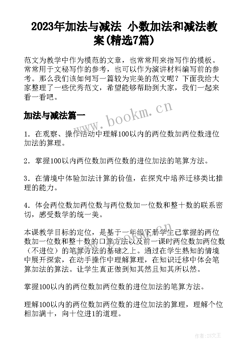 2023年加法与减法 小数加法和减法教案(精选7篇)