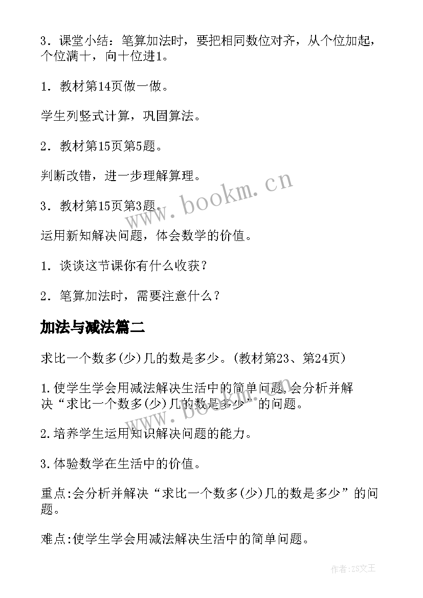 2023年加法与减法 小数加法和减法教案(精选7篇)