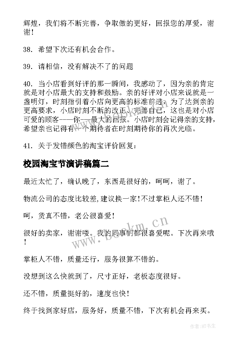 校园淘宝节演讲稿(模板6篇)