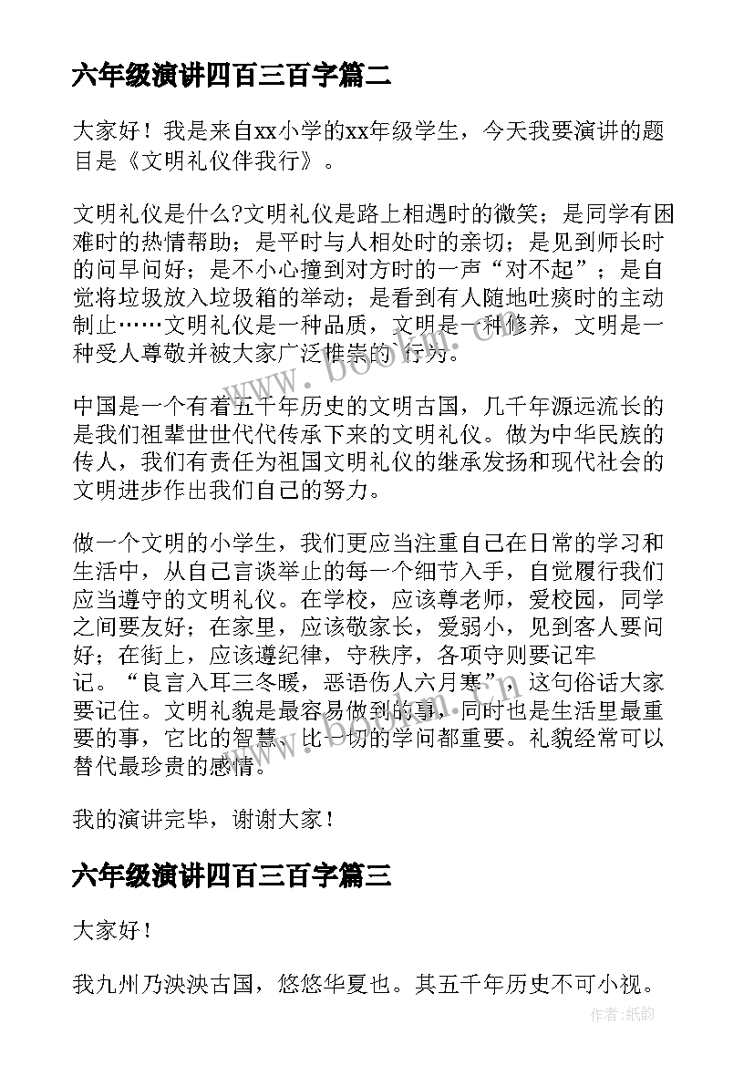 六年级演讲四百三百字(精选6篇)