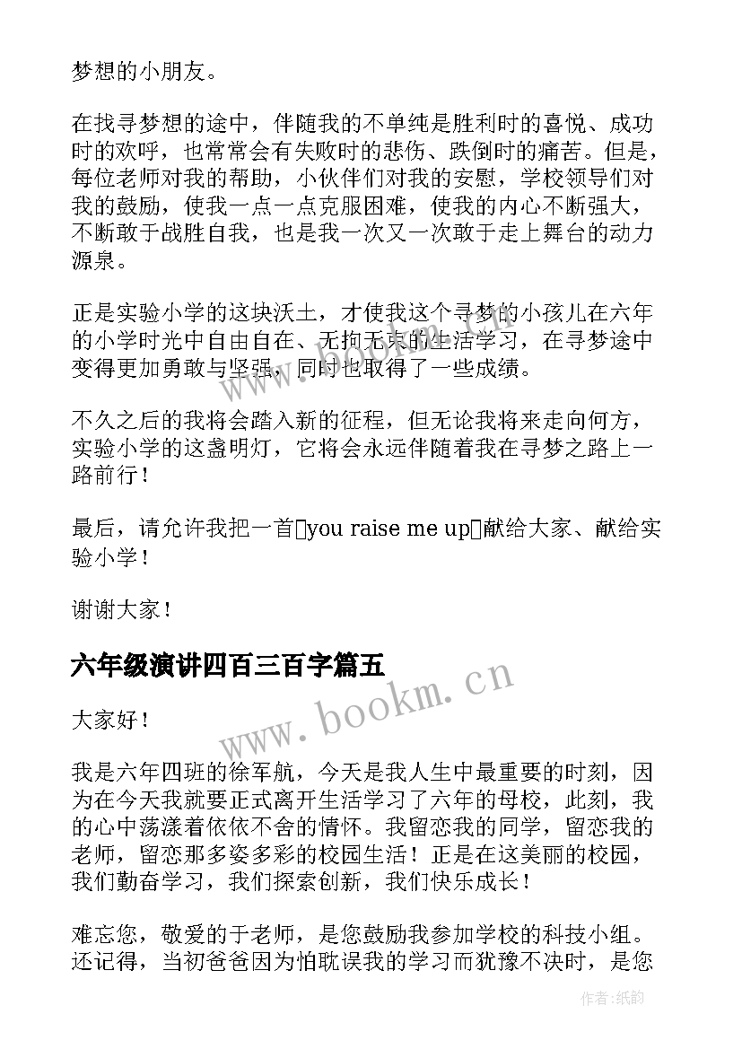 六年级演讲四百三百字(精选6篇)