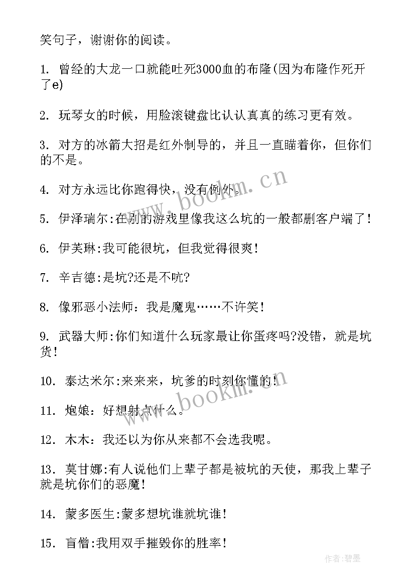 2023年英雄联盟搞笑演讲稿 英雄联盟坑人搞笑句子句(精选5篇)