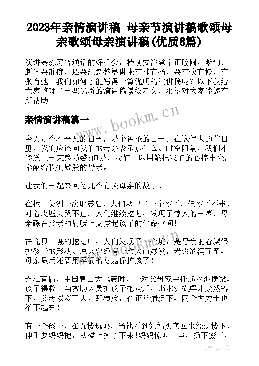 2023年亲情演讲稿 母亲节演讲稿歌颂母亲歌颂母亲演讲稿(优质8篇)