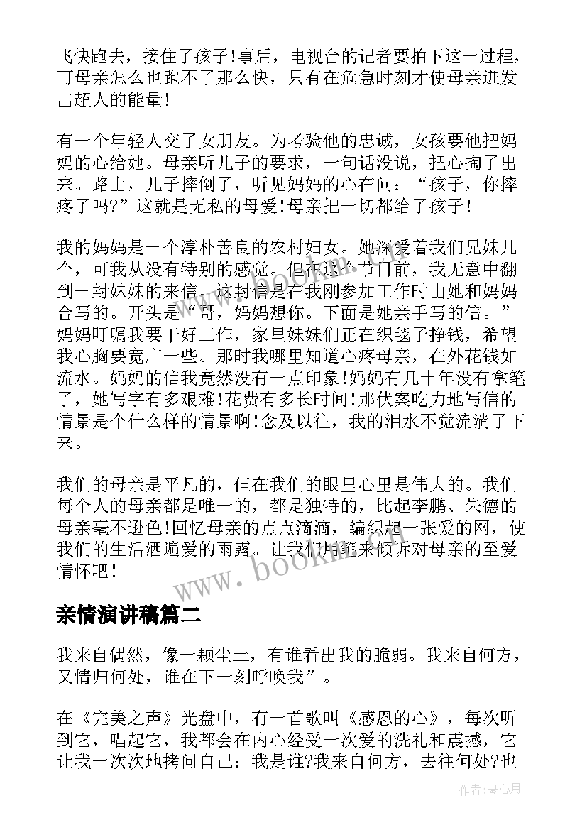 2023年亲情演讲稿 母亲节演讲稿歌颂母亲歌颂母亲演讲稿(优质8篇)