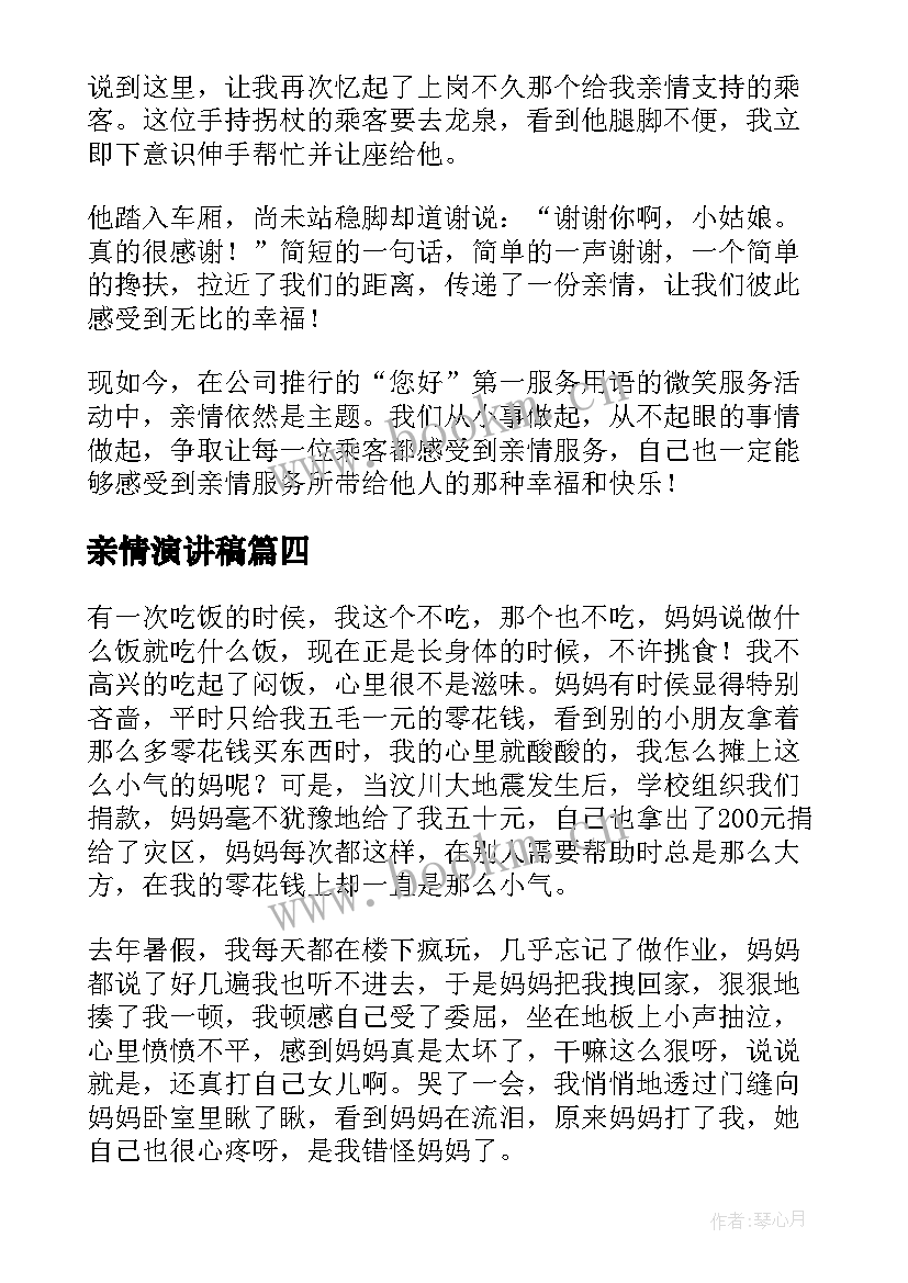 2023年亲情演讲稿 母亲节演讲稿歌颂母亲歌颂母亲演讲稿(优质8篇)