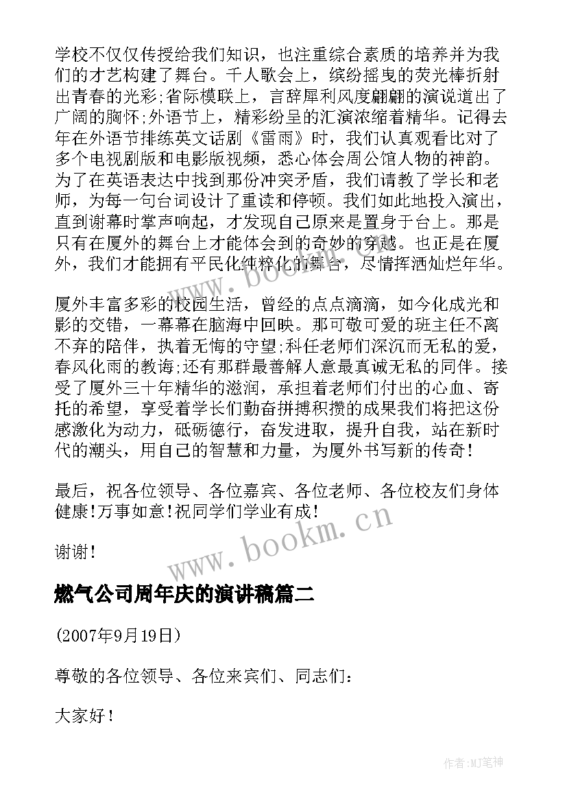 燃气公司周年庆的演讲稿(精选6篇)