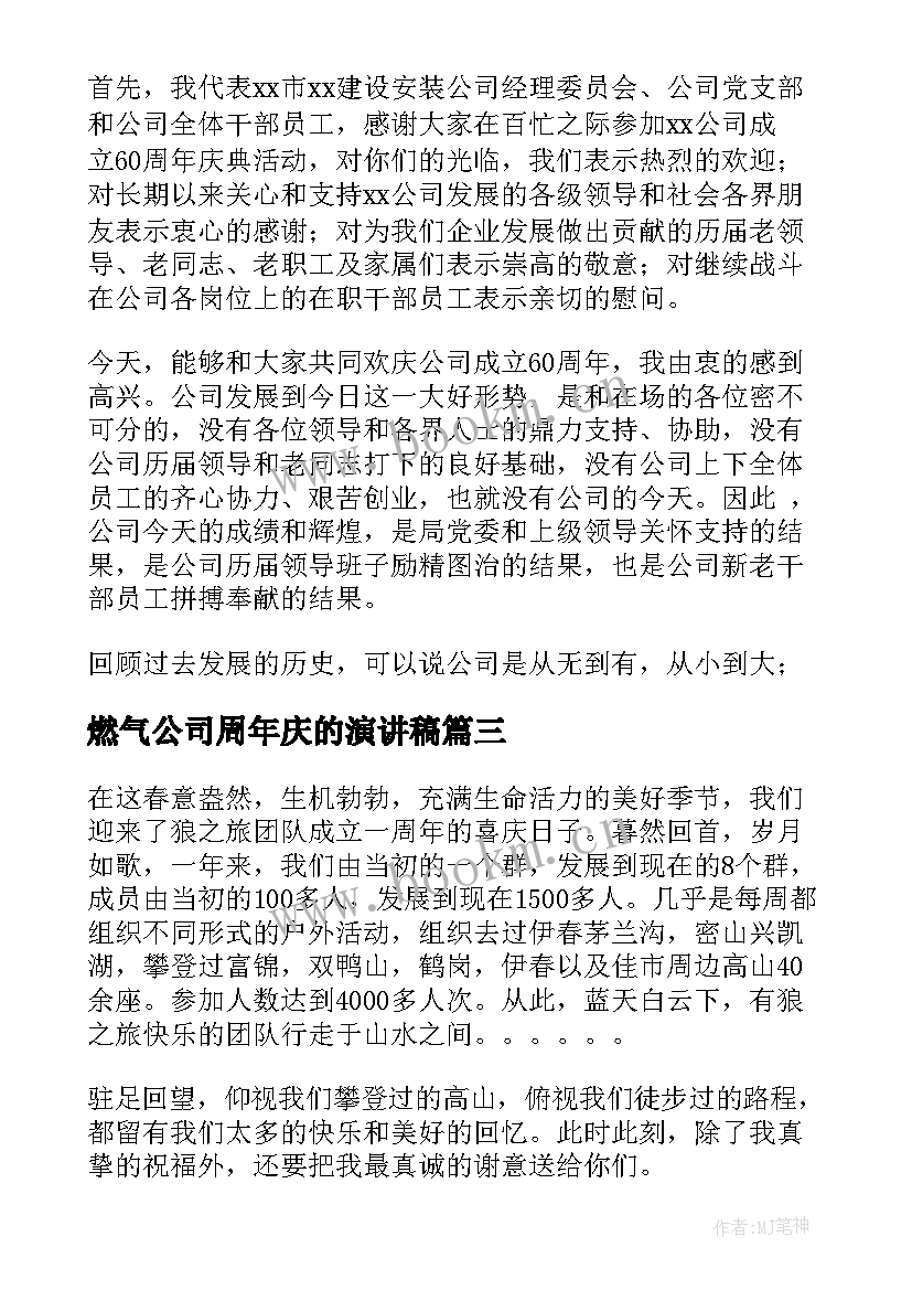 燃气公司周年庆的演讲稿(精选6篇)