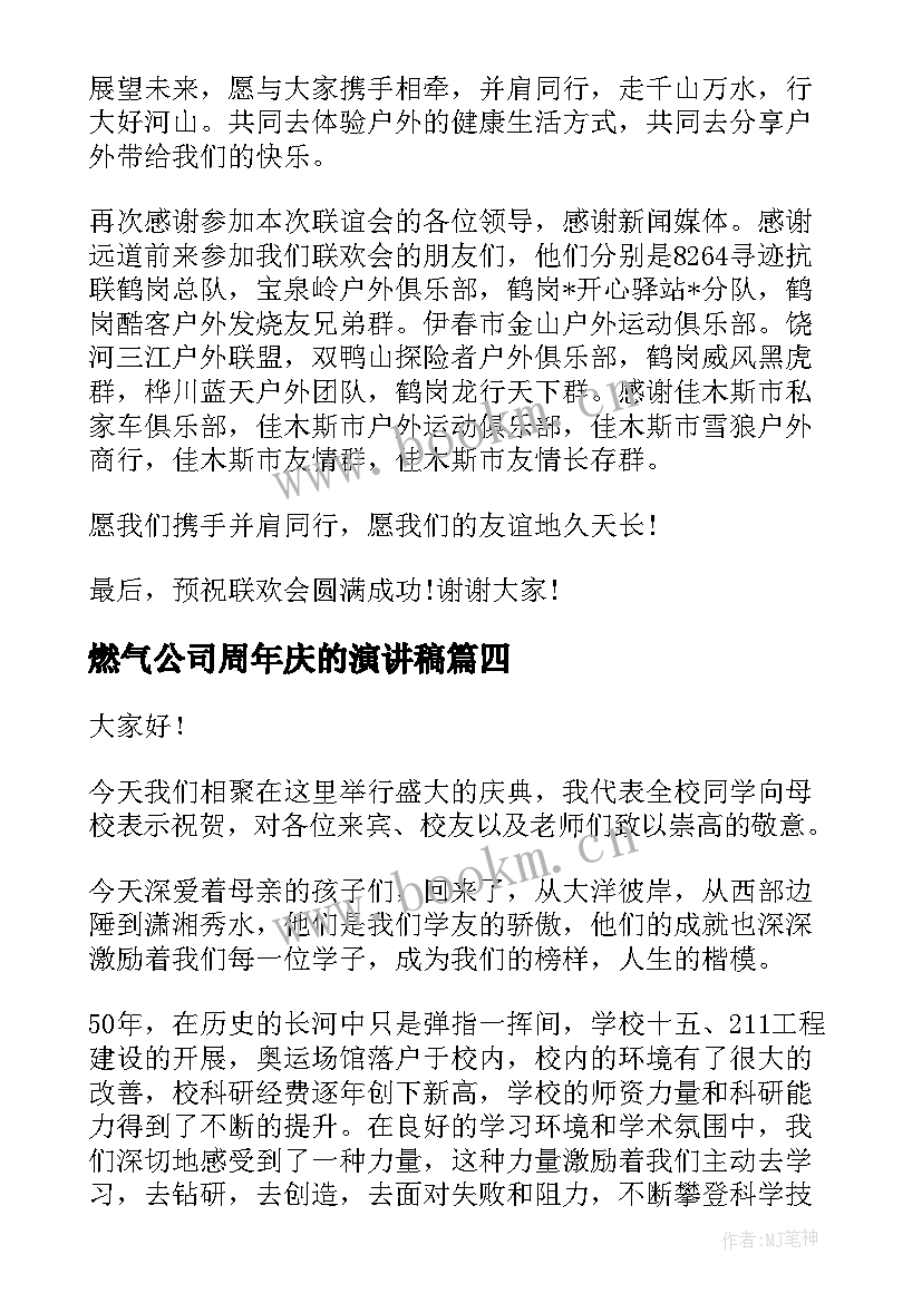 燃气公司周年庆的演讲稿(精选6篇)