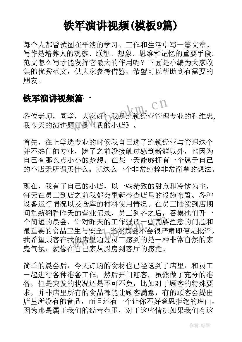 铁军演讲视频(模板9篇)