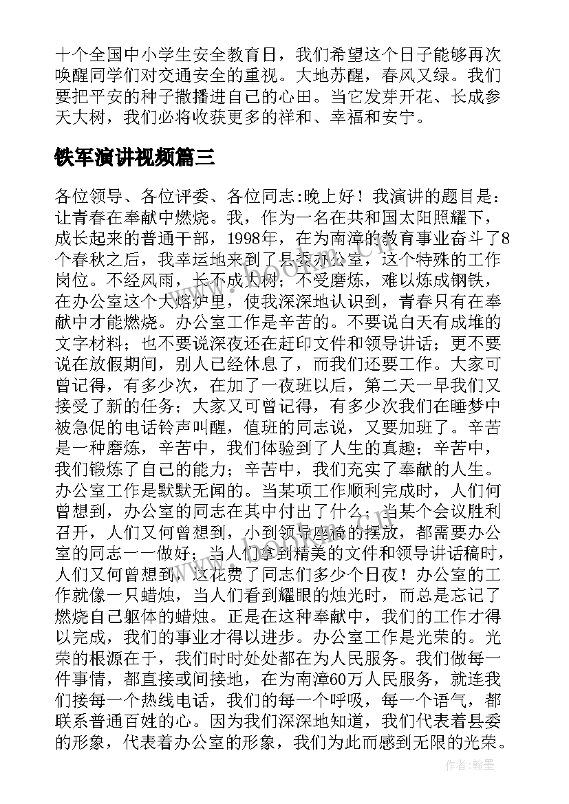 铁军演讲视频(模板9篇)