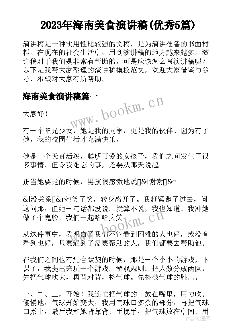 2023年海南美食演讲稿(优秀5篇)