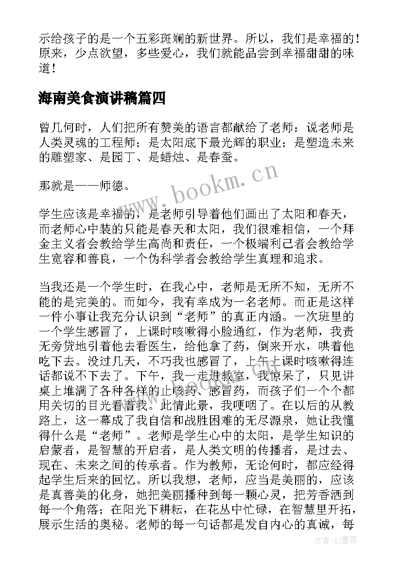 2023年海南美食演讲稿(优秀5篇)