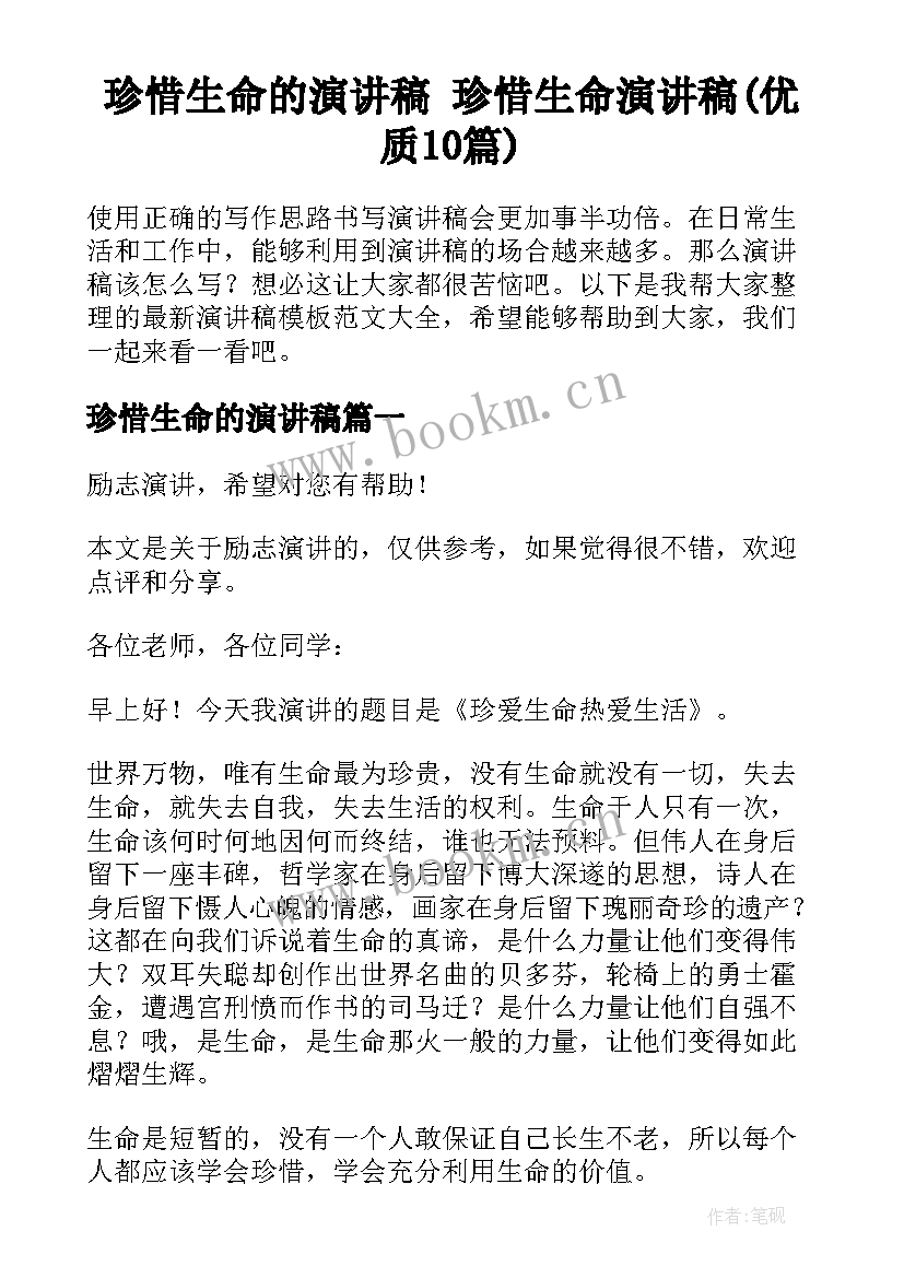 珍惜生命的演讲稿 珍惜生命演讲稿(优质10篇)