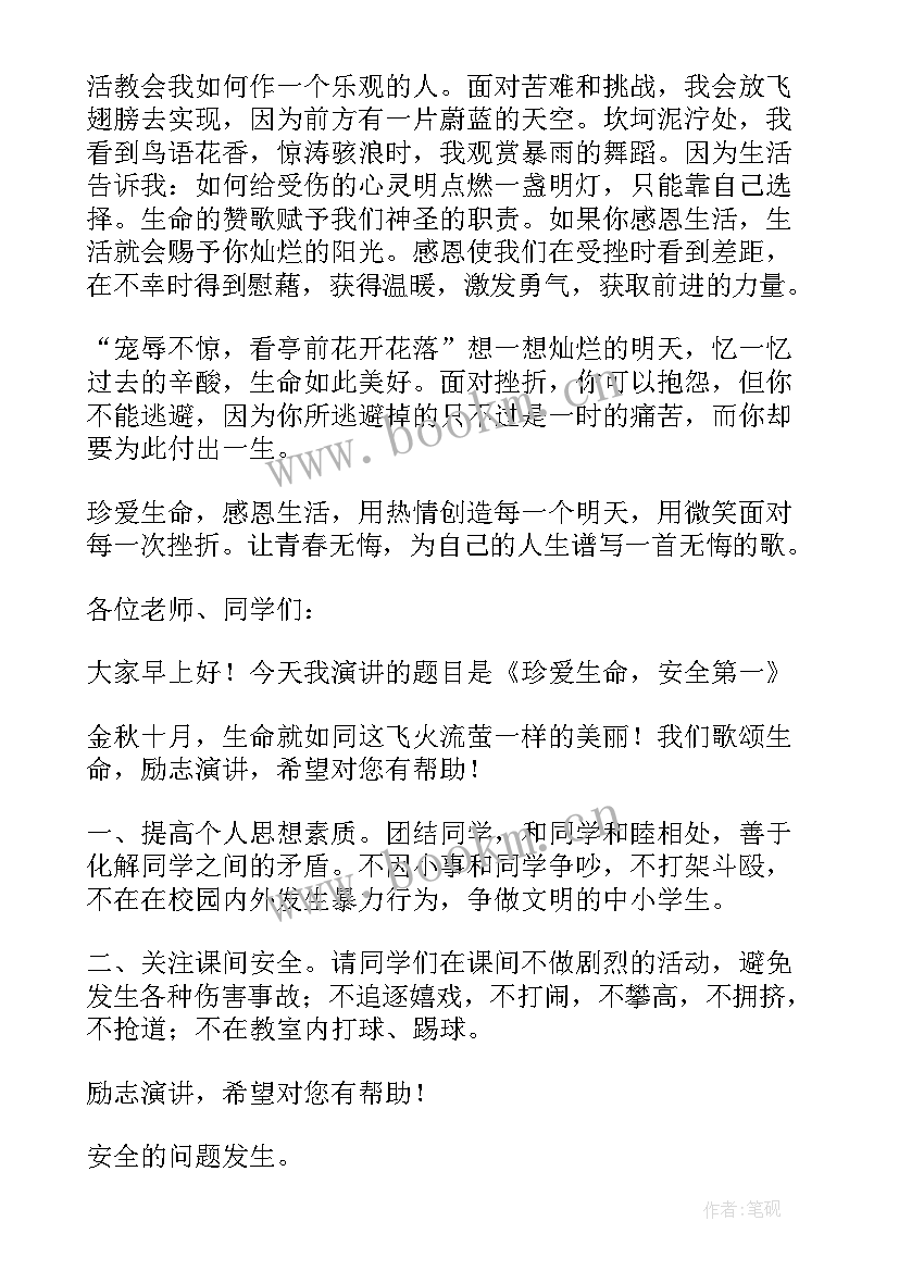 珍惜生命的演讲稿 珍惜生命演讲稿(优质10篇)