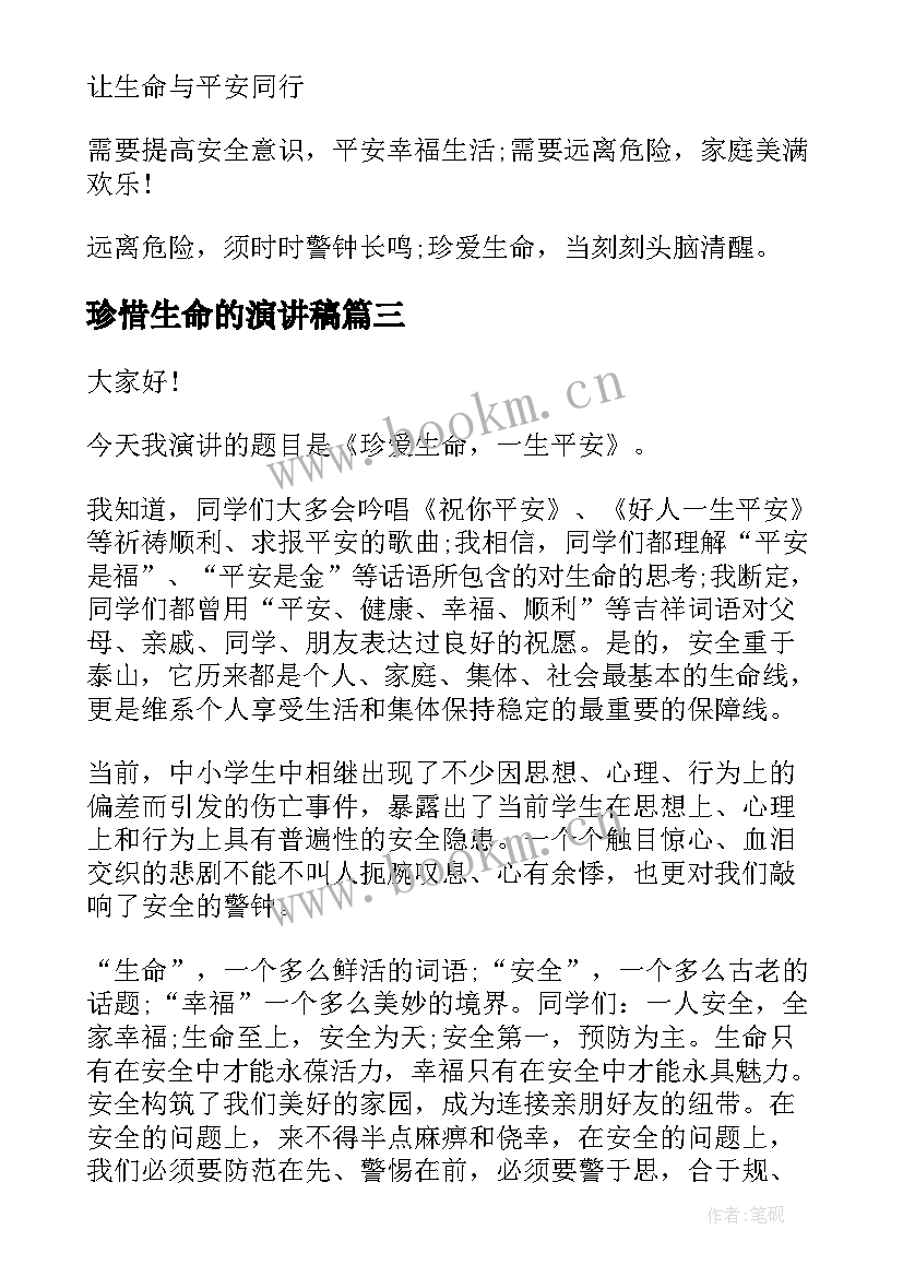 珍惜生命的演讲稿 珍惜生命演讲稿(优质10篇)