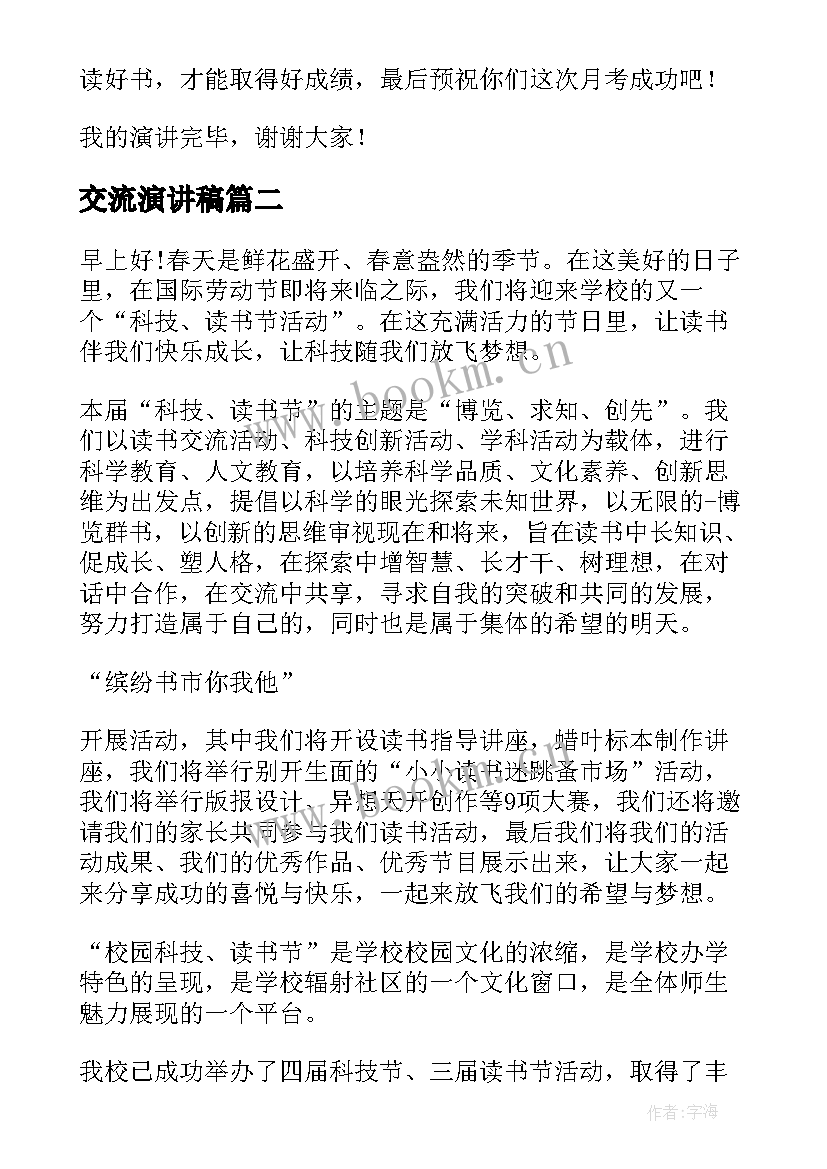 最新交流演讲稿 读书交流的演讲稿(大全7篇)