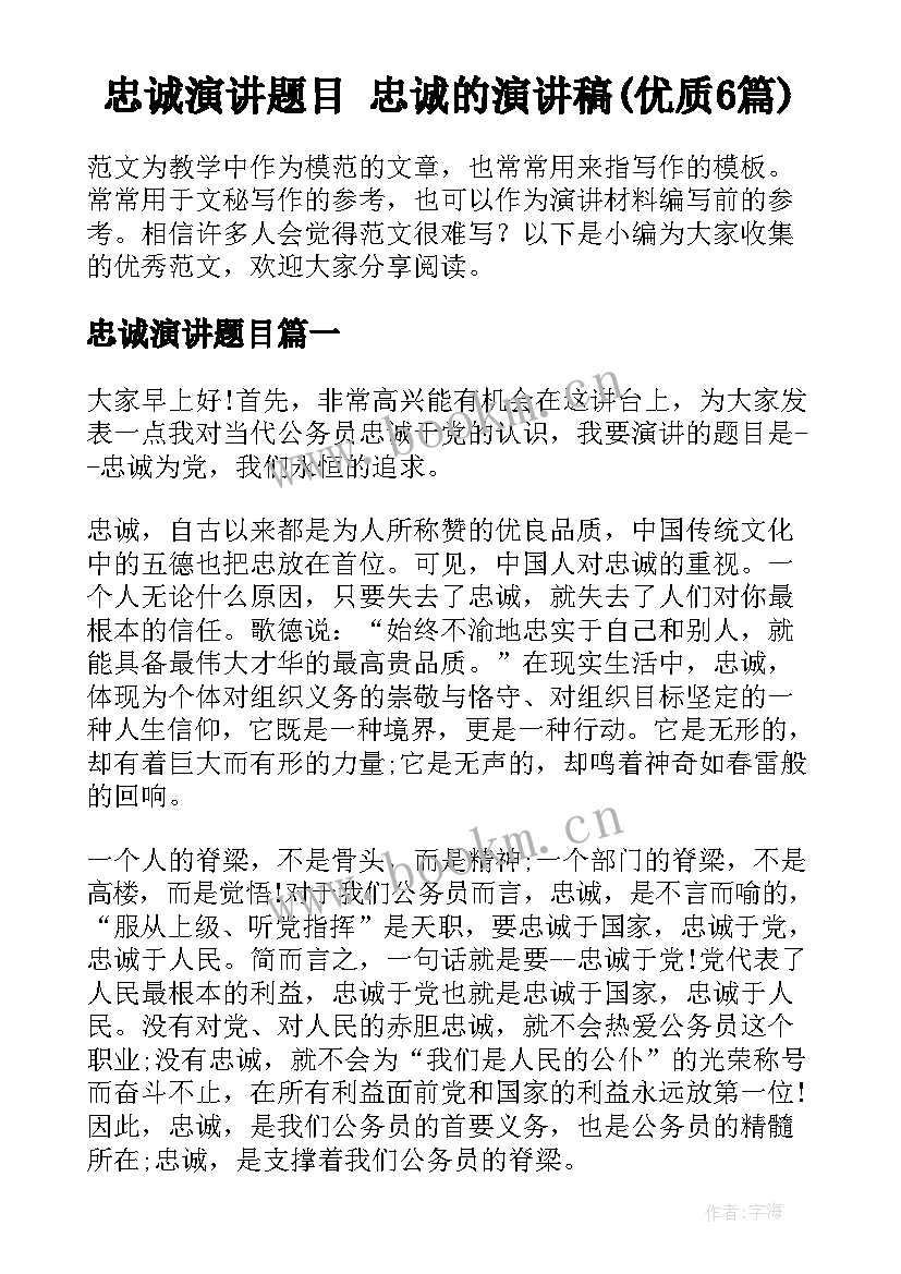 忠诚演讲题目 忠诚的演讲稿(优质6篇)