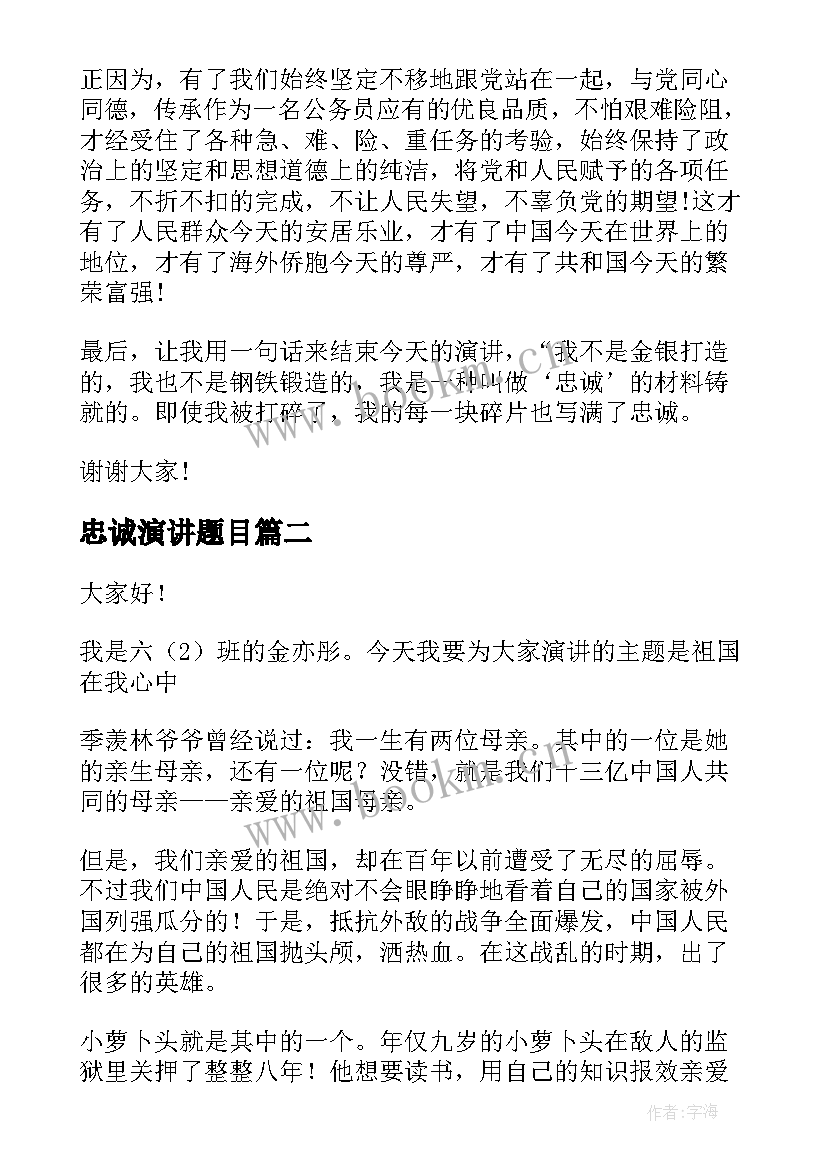 忠诚演讲题目 忠诚的演讲稿(优质6篇)