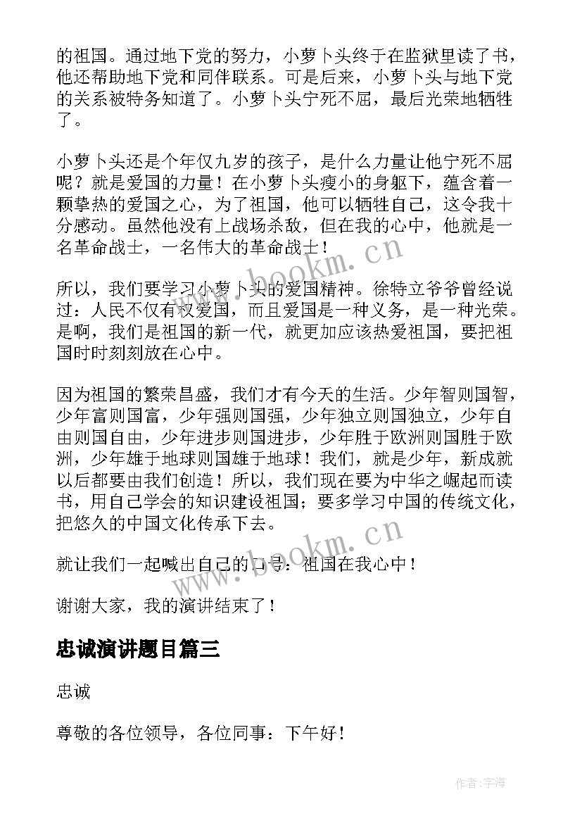 忠诚演讲题目 忠诚的演讲稿(优质6篇)