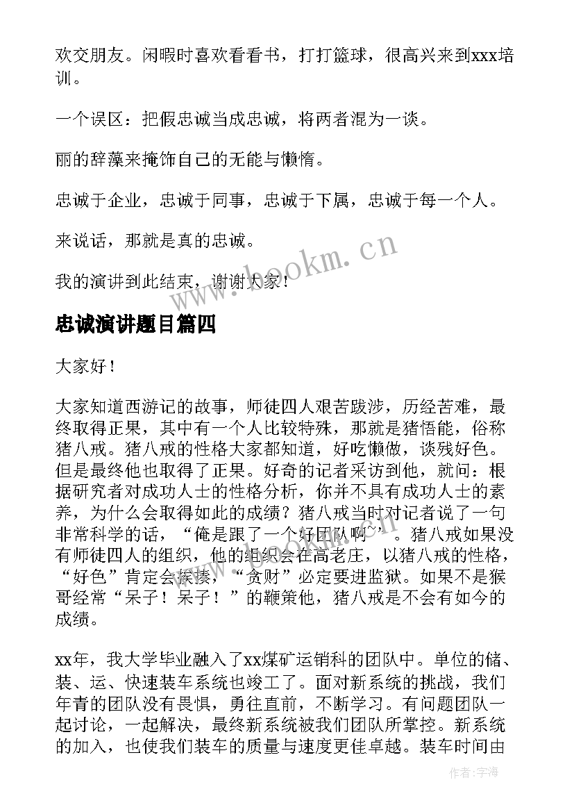 忠诚演讲题目 忠诚的演讲稿(优质6篇)