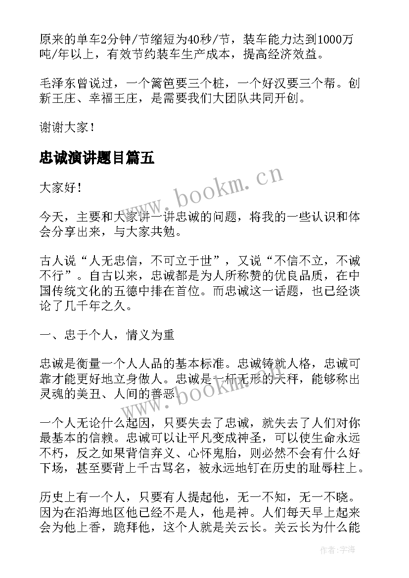 忠诚演讲题目 忠诚的演讲稿(优质6篇)