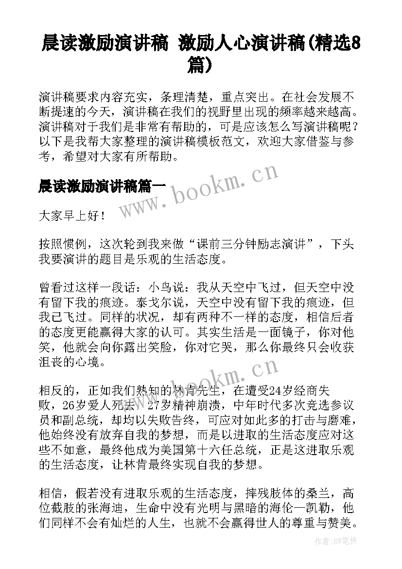 晨读激励演讲稿 激励人心演讲稿(精选8篇)