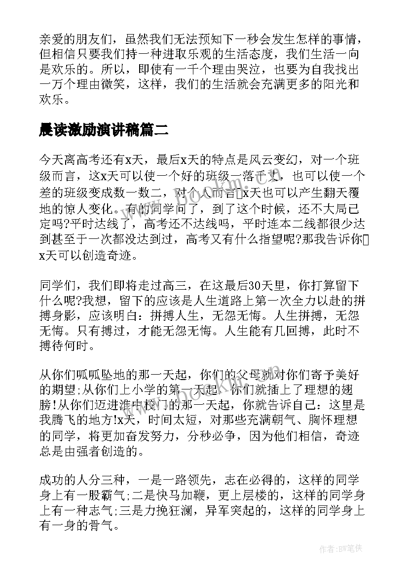 晨读激励演讲稿 激励人心演讲稿(精选8篇)