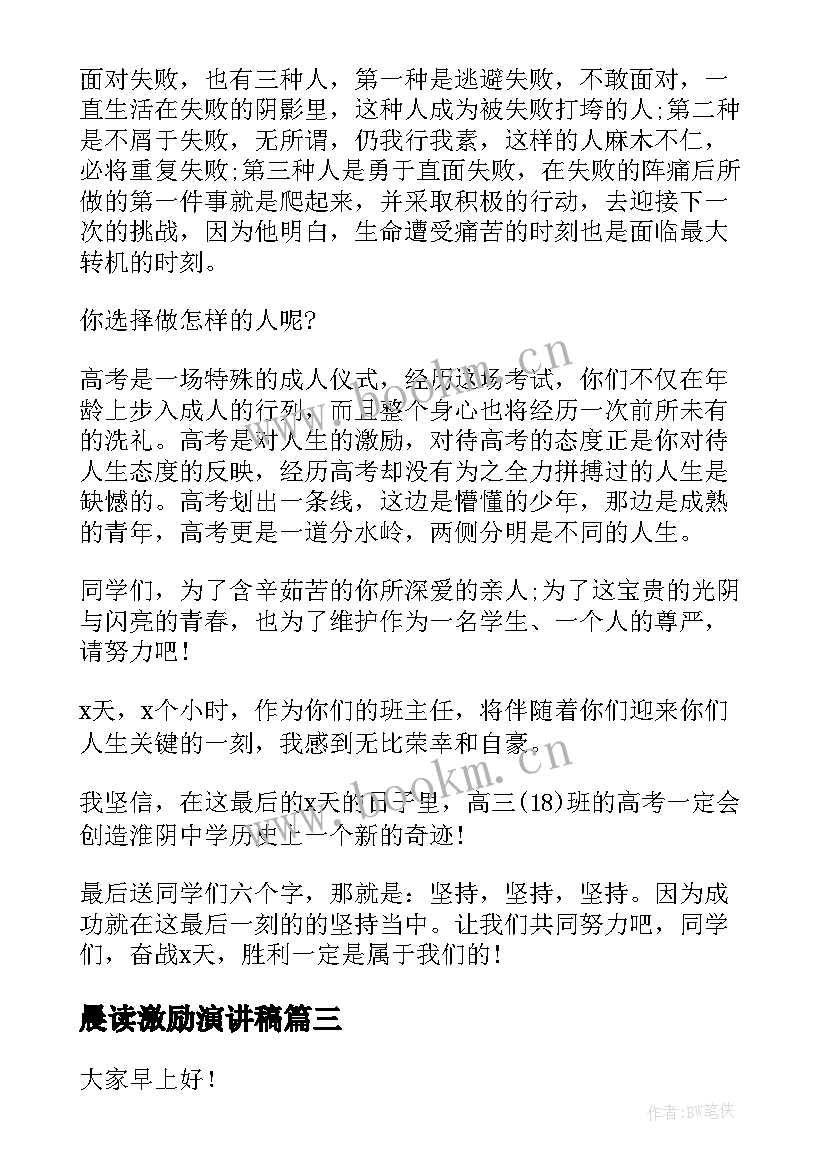 晨读激励演讲稿 激励人心演讲稿(精选8篇)