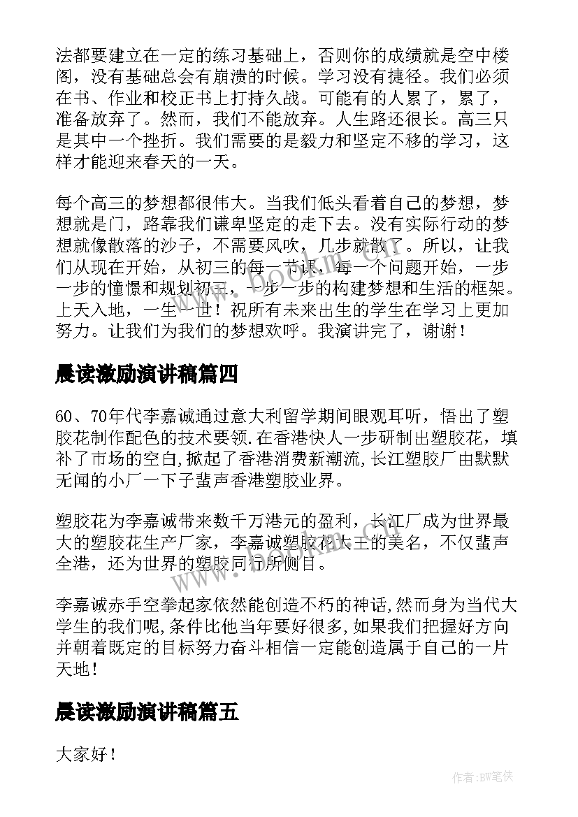 晨读激励演讲稿 激励人心演讲稿(精选8篇)