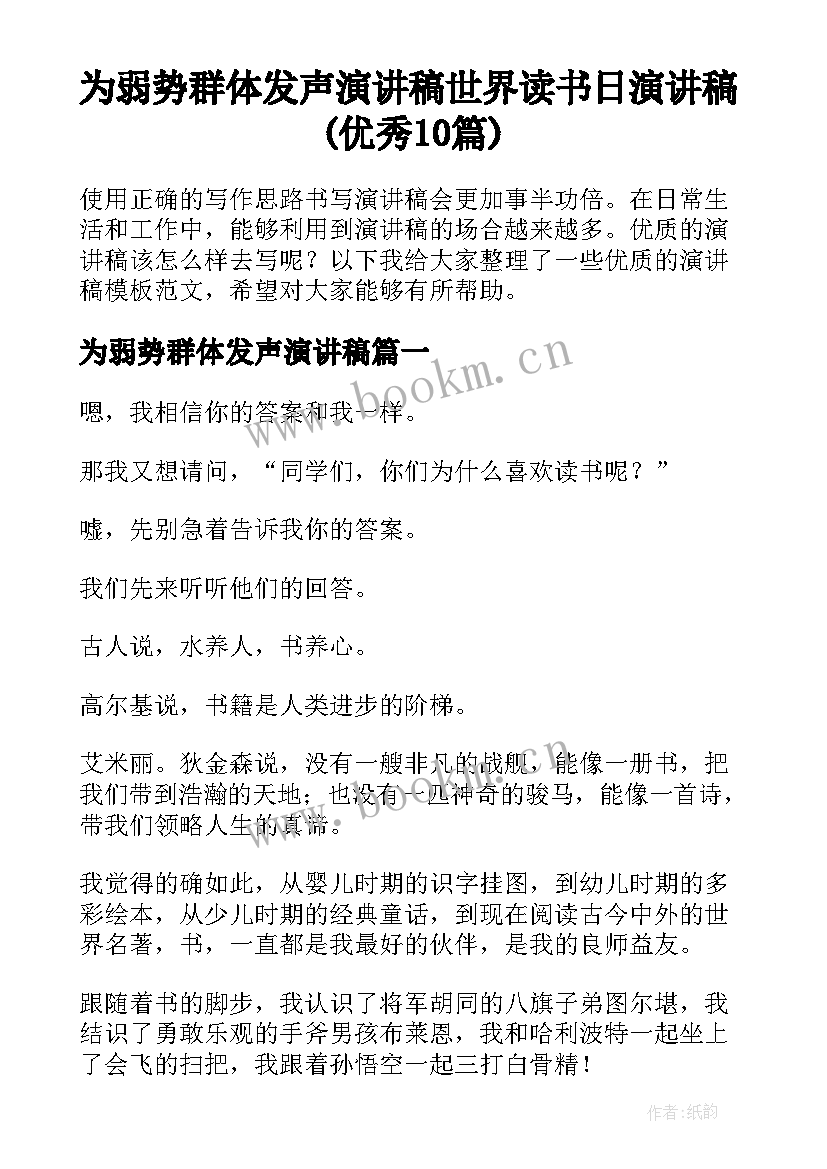 为弱势群体发声演讲稿 世界读书日演讲稿(优秀10篇)