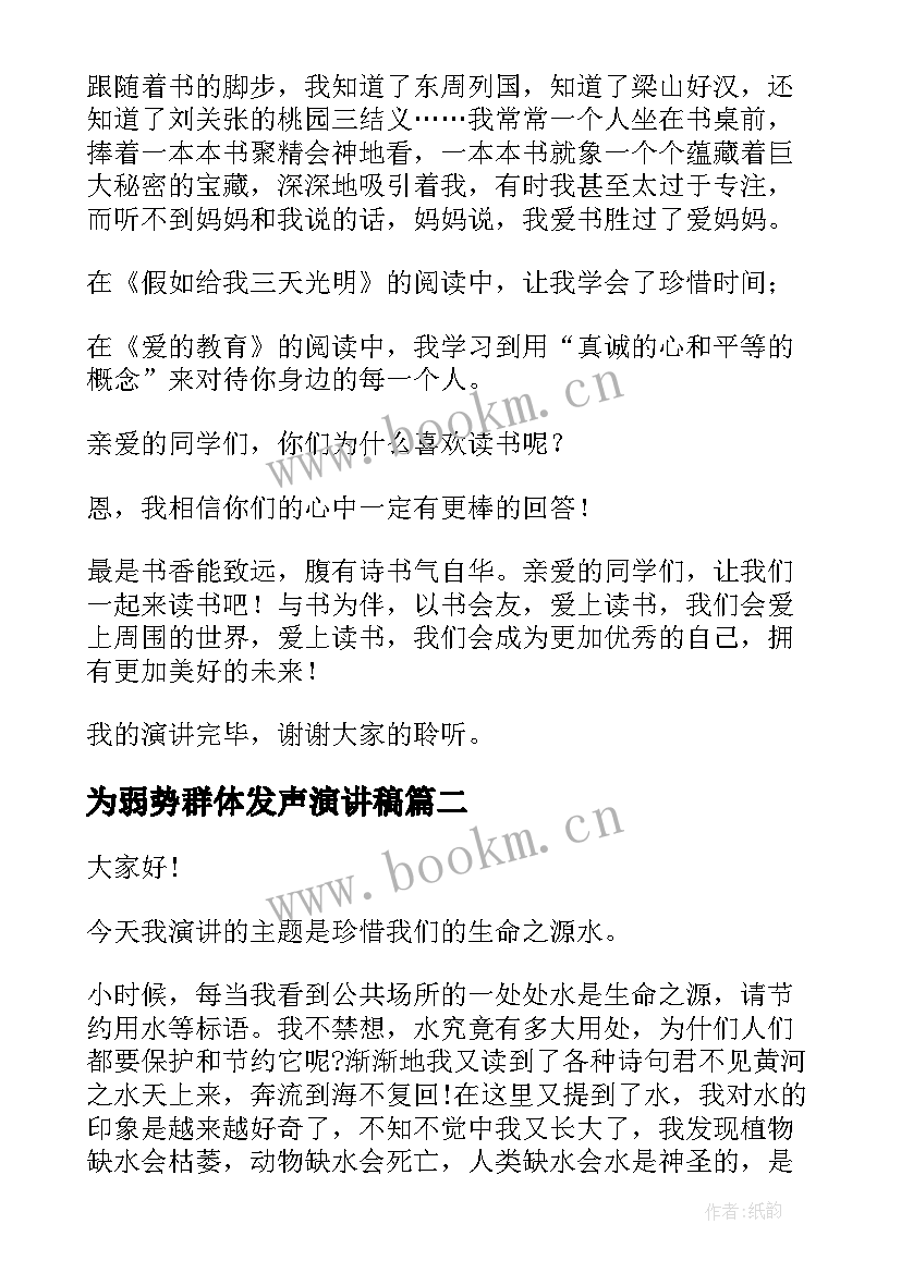 为弱势群体发声演讲稿 世界读书日演讲稿(优秀10篇)