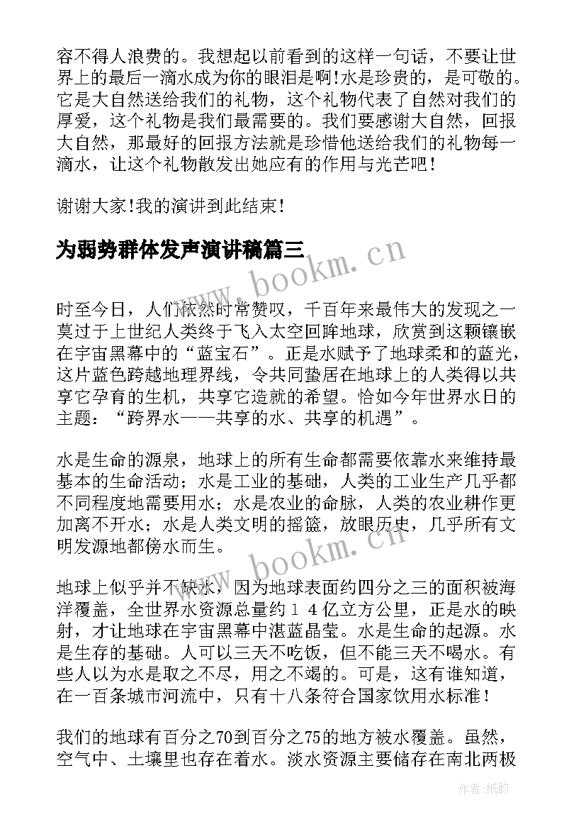 为弱势群体发声演讲稿 世界读书日演讲稿(优秀10篇)