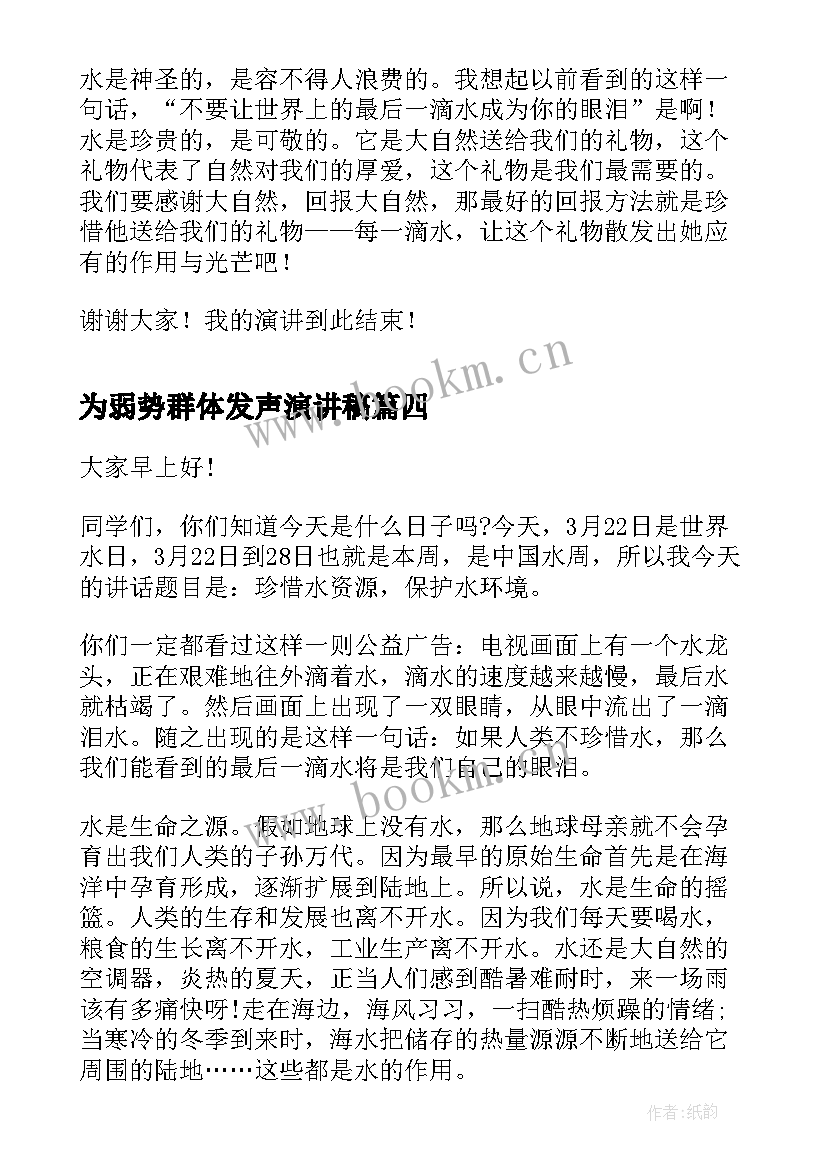 为弱势群体发声演讲稿 世界读书日演讲稿(优秀10篇)