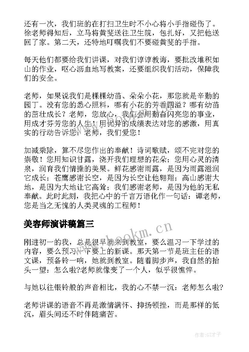 2023年美容师演讲稿(汇总6篇)