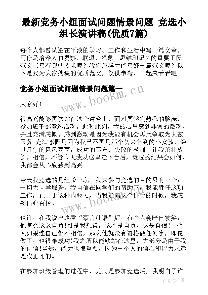 最新党务小组面试问题情景问题 竞选小组长演讲稿(优质7篇)