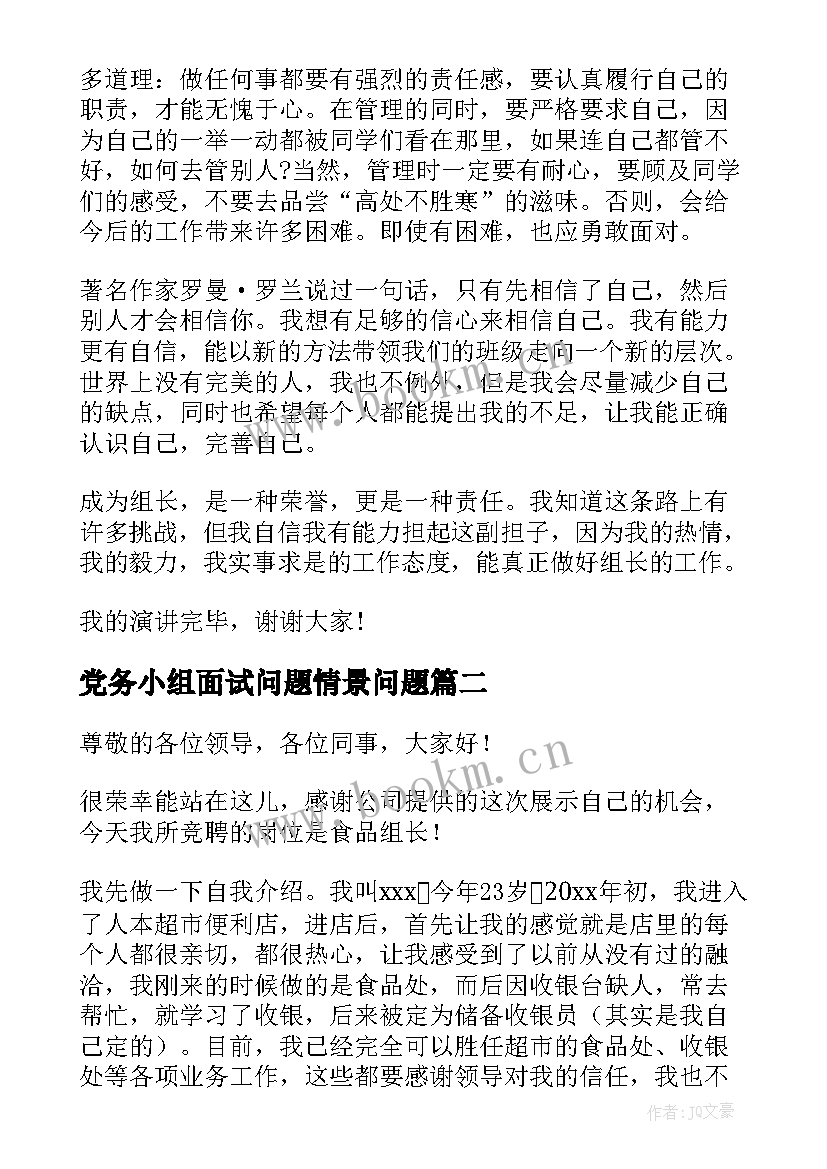 最新党务小组面试问题情景问题 竞选小组长演讲稿(优质7篇)