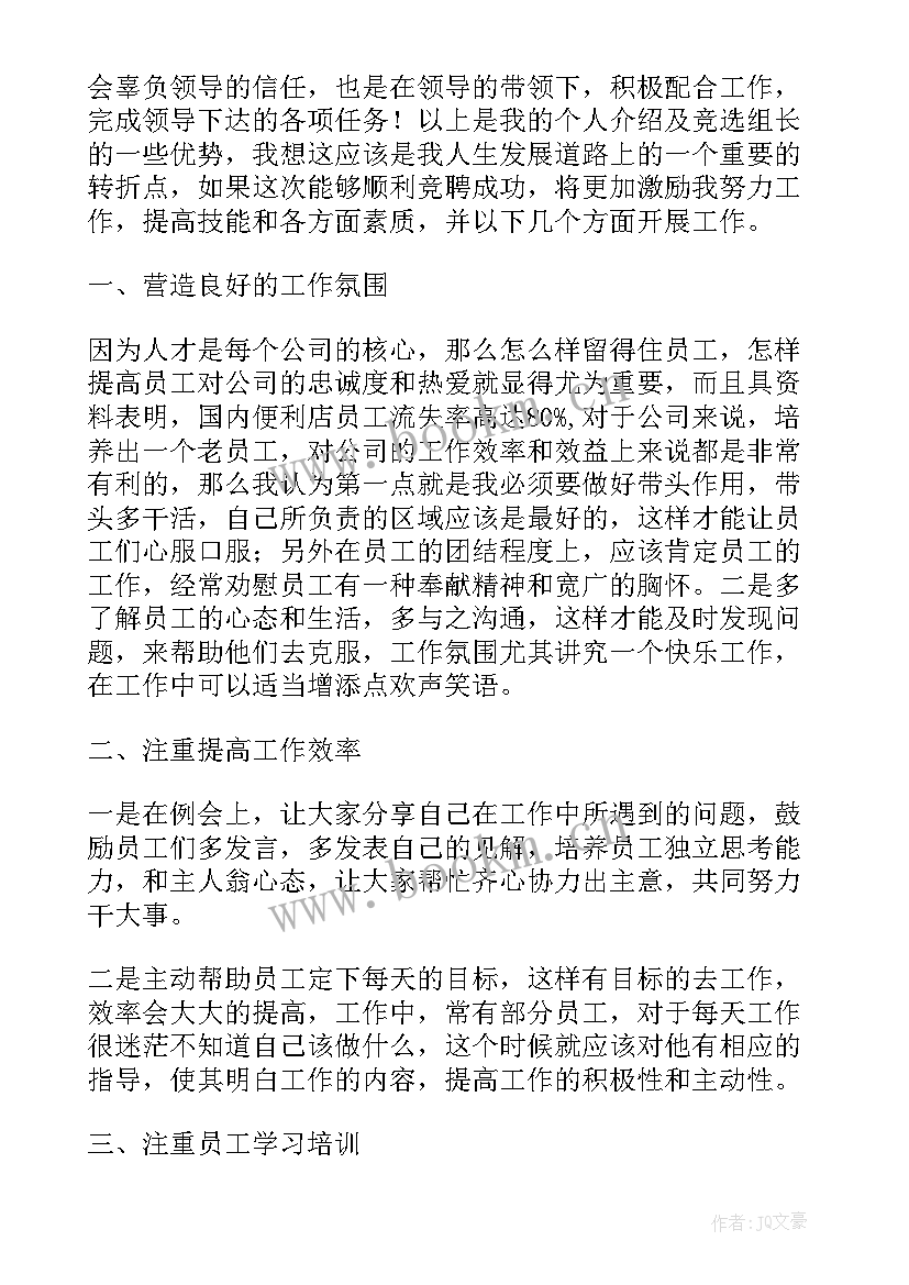 最新党务小组面试问题情景问题 竞选小组长演讲稿(优质7篇)