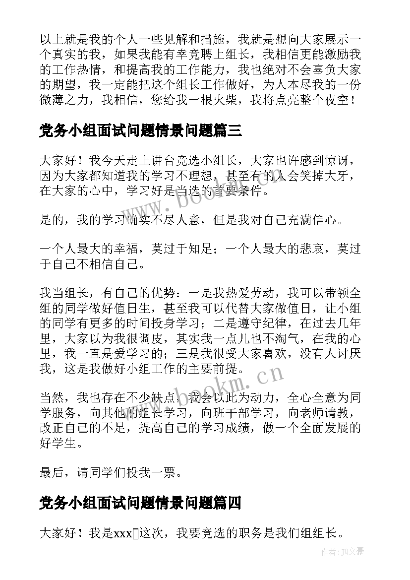 最新党务小组面试问题情景问题 竞选小组长演讲稿(优质7篇)