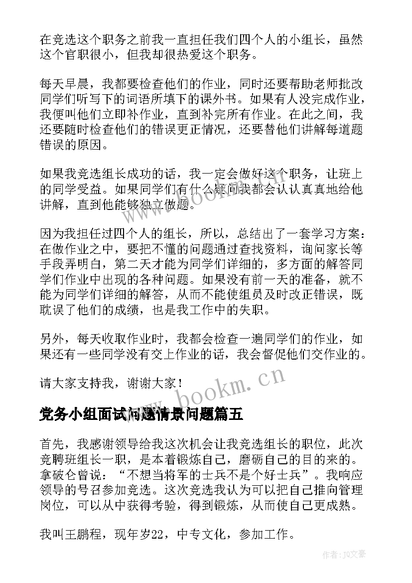 最新党务小组面试问题情景问题 竞选小组长演讲稿(优质7篇)