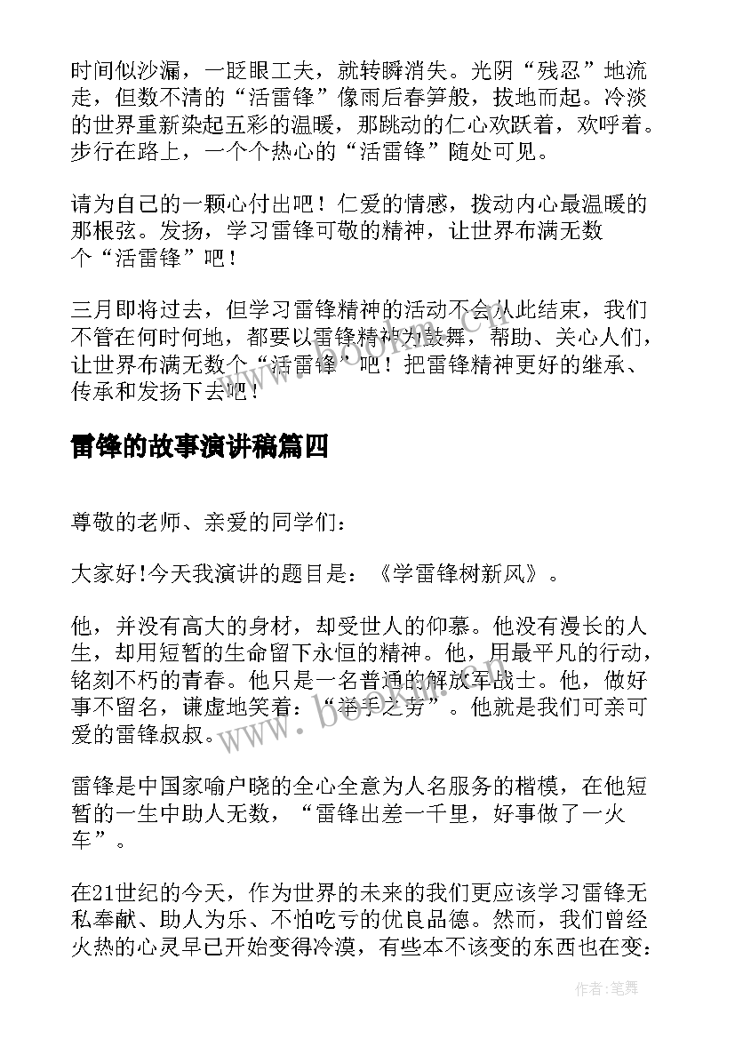 最新雷锋的故事演讲稿 学雷锋演讲稿(优质10篇)