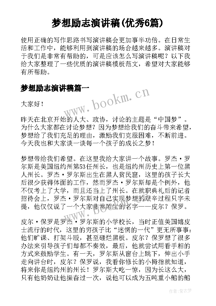 梦想励志演讲稿(优秀6篇)