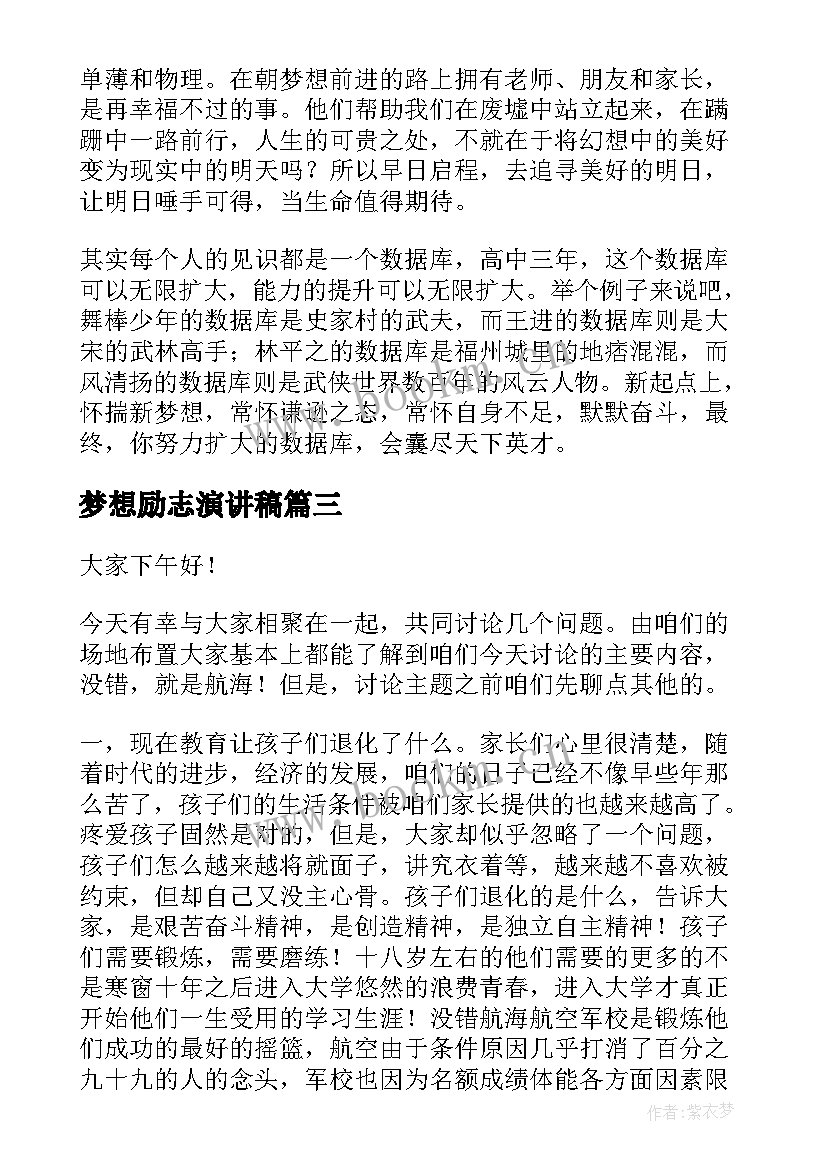 梦想励志演讲稿(优秀6篇)