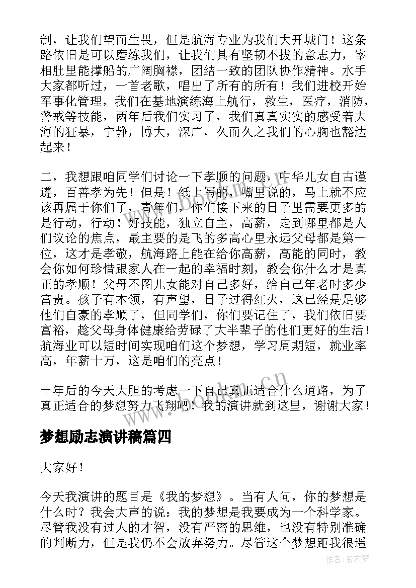 梦想励志演讲稿(优秀6篇)